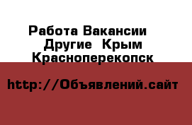 Работа Вакансии - Другие. Крым,Красноперекопск